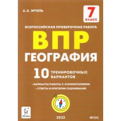 География. 7 класс. Подготовка к ВПР. 10 тренировочных вариантов. ФГОС География. 7 класс. Подготовка к ВПР. 10 тренировочных вариантов. ФГОС