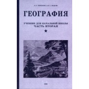 Терехова, Эрдели: География. Учебник для 4 класса. 1938 год
