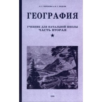 Терехова, Эрдели: География. Учебник для 4 класса. 1938 год Терехова, Эрдели: География. Учебник для 4 класса. 1938 год
