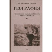 Терехова, Эрдели: География. Учебник для 3-го класса начальной школы. Часть первая. 1938 год