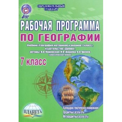 Наталия Болотникова: Рабочая программа по географии. 7 класс. Учебник Наталия Болотникова: Рабочая программа по географии. 7 класс. Учебник