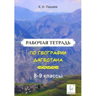 Казбек Пашаев: География Дагестана. 8-9 классы. Рабочая тетрадь Казбек Пашаев: География Дагестана. 8-9 классы. Рабочая тетрадь