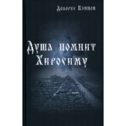 Долорес Кэннон: Душа помнит Хиросиму