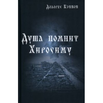 Долорес Кэннон: Душа помнит Хиросиму Долорес Кэннон: Душа помнит Хиросиму
