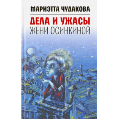 Мариэтта Чудакова: Дела и ужасы Жени Осинкиной Мариэтта Чудакова: Дела и ужасы Жени Осинкиной