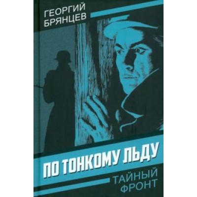 Георгий Брянцев: По тонкому льду Георгий Брянцев: По тонкому льду