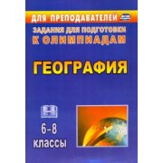 Торопова, Кривоногова: География. 6-8 классы. Олимпиадные задания. ФГОС