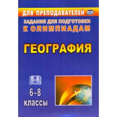 Торопова, Кривоногова: География. 6-8 классы. Олимпиадные задания. ФГОС Торопова, Кривоногова: География. 6-8 классы. Олимпиадные задания. ФГОС