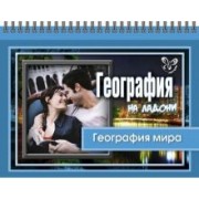 Григорий Элькин: География на ладони. География мира