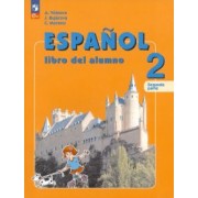 Воинова, Бухарова, Морено: Испанский язык. 2 класс. Учебник. В 2-х частях. ФГОС