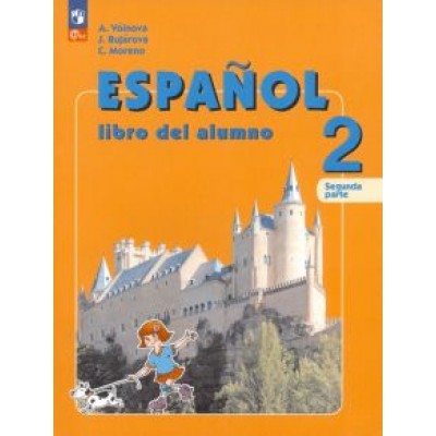 Воинова, Бухарова, Морено: Испанский язык. 2 класс. Учебник. В 2-х частях. ФГОС Воинова, Бухарова, Морено: Испанский язык. 2 класс. Учебник. В 2-х частях. ФГОС