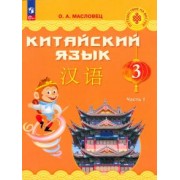 Ольга Масловец: Китайский язык. 3 класс. Учебник. В 2-х частях. ФГОС