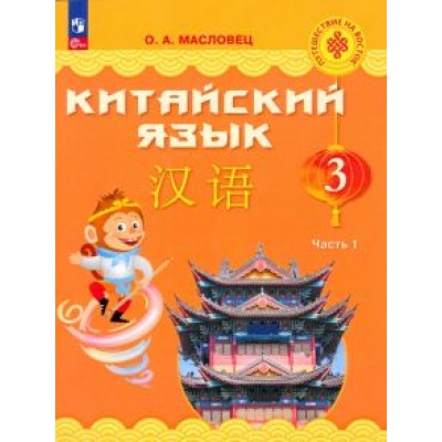 Ольга Масловец: Китайский язык. 3 класс. Учебник. В 2-х частях. ФГОС Ольга Масловец: Китайский язык. 3 класс. Учебник. В 2-х частях. ФГОС