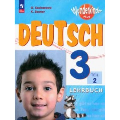 Захарова, Цойнер: Немецкий язык. 3 класс. Учебник. Базовый и углубленный уровни. В 2-х частях. ФГОС Захарова, Цойнер: Немецкий язык. 3 класс. Учебник. Базовый и углубленный уровни. В 2-х частях. ФГОС