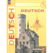 Бим, Крылова, Садомова: Немецкий язык. 8 класс. Учебник. ФГОС