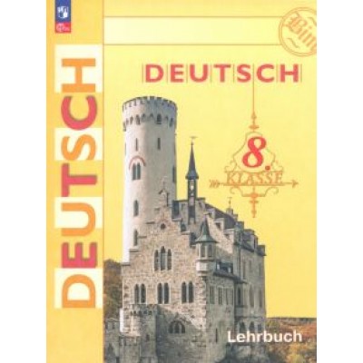 Бим, Крылова, Садомова: Немецкий язык. 8 класс. Учебник. ФГОС Бим, Крылова, Садомова: Немецкий язык. 8 класс. Учебник. ФГОС