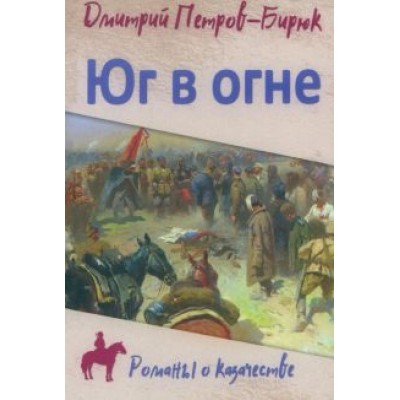 Дмитрий Петров-Бирюк: Юг в огне Дмитрий Петров-Бирюк: Юг в огне