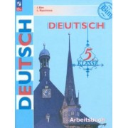 Бим, Рыжова: Немецкий язык. 5 класс. Рабочая тетрадь. ФГОС