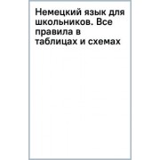 Наталия Ганина: Немецкий язык для школьников. Все правила в таблицах и схемах