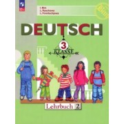 Бим, Фомичева, Рыжова: Немецкий язык. 3 класс. Учебник. В 2-х частях. ФГОС