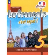 Антонина Кулигина: Французский язык. 5 класс. Рабочая тетрадь. ФГОС
