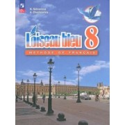 Селиванова, Шашурина: Французский язык. 8 класс. Учебник. Второй иностранный язык. ФГОС