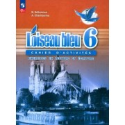 Селиванова, Шашурина: Французский язык. 6 класс. Сборник упражнений. Чтение и письмо. ФГОС
