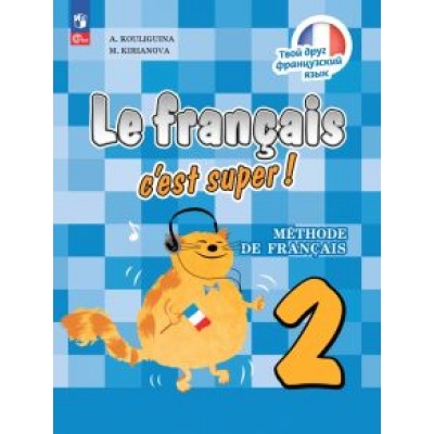 Кулигина, Кирьянова: Французский язык. 2 класс. Учебник Кулигина, Кирьянова: Французский язык. 2 класс. Учебник