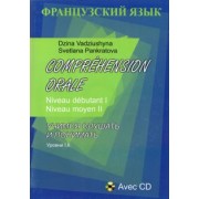 Вадюшина, Панкратова: Comprehension Orale. Niveau debutant I. Niveau moyen II (+CD)