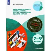 Мария Наместникова: Информационная безопасность, или На расстоянии одного вируса. 7-9 классы. Учебное пособие. ФГОС