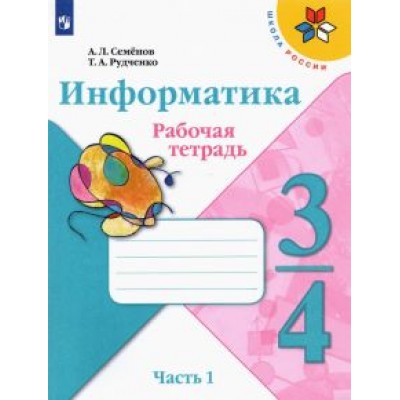 Семенов, Рудченко: Информатика. 3-4 класс. Рабочая тетрадь. В 3-х частях. Часть 1. ФГОС Семенов, Рудченко: Информатика. 3-4 класс. Рабочая тетрадь. В 3-х частях. Часть 1. ФГОС