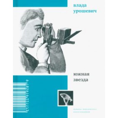 Влада Урошевич: Южная звезда. Стихотворения Влада Урошевич: Южная звезда. Стихотворения