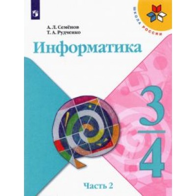 Семенов, Рудченко: Информатика. 3-4 классы. Учебник. В 3-х частях. Часть 2. ФГОС Семенов, Рудченко: Информатика. 3-4 классы. Учебник. В 3-х частях. Часть 2. ФГОС