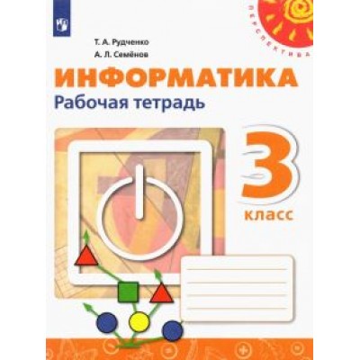 Рудченко, Семенов: Информатика. 3 класс. Рабочая тетрадь. ФГОС Рудченко, Семенов: Информатика. 3 класс. Рабочая тетрадь. ФГОС