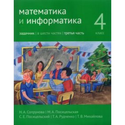 Сопрунова, Посицельская, Посицельский: Математика и информатика. 4 класс. Задачник. В 6-ти частях. Часть 3 Сопрунова, Посицельская, Посицельский: Математика и информатика. 4 класс. Задачник. В 6-ти частях. Часть 3