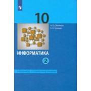 Поляков, Еремин: Информатика. 10 класс. Учебник. Базовый и углубленный уровни. В 2-х частях. ФГОС