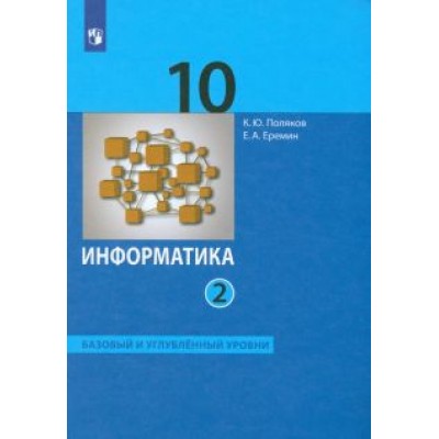 Поляков, Еремин: Информатика. 10 класс. Учебник. Базовый и углубленный уровни. В 2-х частях. ФГОС Поляков, Еремин: Информатика. 10 класс. Учебник. Базовый и углубленный уровни. В 2-х частях. ФГОС