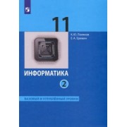 Поляков, Еремин: Информатика. 11 класс. Учебник. Базовый и углубленный уровни. В 2-х частях. Часть 2. ФГОС