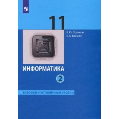 Поляков, Еремин: Информатика. 11 класс. Учебник. Базовый и углубленный уровни. В 2-х частях. Часть 2. ФГОС Поляков, Еремин: Информатика. 11 класс. Учебник. Базовый и углубленный уровни. В 2-х частях. Часть 2. ФГОС