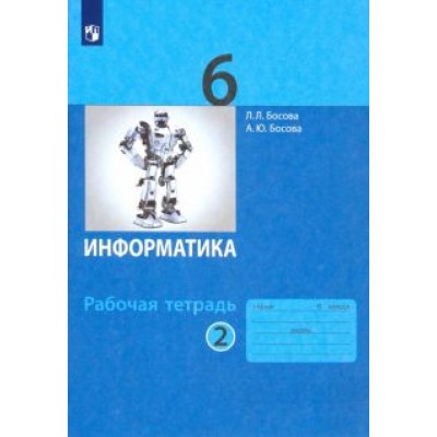 Босова, Босова: Информатика. 6 класс. Рабочая тетрадь. В 2-х частях. ФГОС Босова, Босова: Информатика. 6 класс. Рабочая тетрадь. В 2-х частях. ФГОС