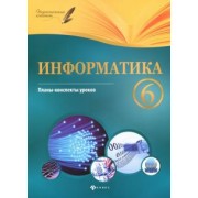 Николай Пелагейченко: Информатика. 6 класс. Планы-конспекты уроков