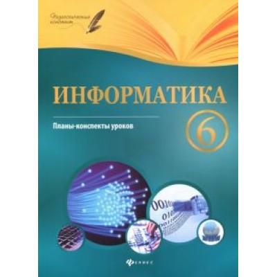 Николай Пелагейченко: Информатика. 6 класс. Планы-конспекты уроков Николай Пелагейченко: Информатика. 6 класс. Планы-конспекты уроков