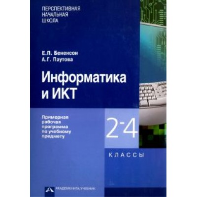 Бененсон, Паутова: Информатика и ИКТ. 2-4 классы. Примерная рабочая программа по учебному предмету Бененсон, Паутова: Информатика и ИКТ. 2-4 классы. Примерная рабочая программа по учебному предмету