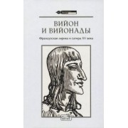 Франсуа Вийон: Вийон и вийонады. Французская лирика и сатира ХV в.