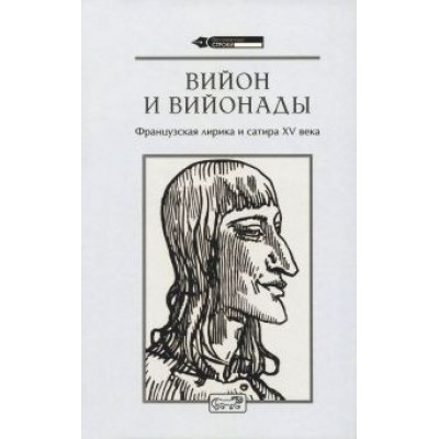 Франсуа Вийон: Вийон и вийонады. Французская лирика и сатира ХV в. Франсуа Вийон: Вийон и вийонады. Французская лирика и сатира ХV в.