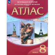 История Нового времени. XIX век. 8 класс. Атлас. ФГОС