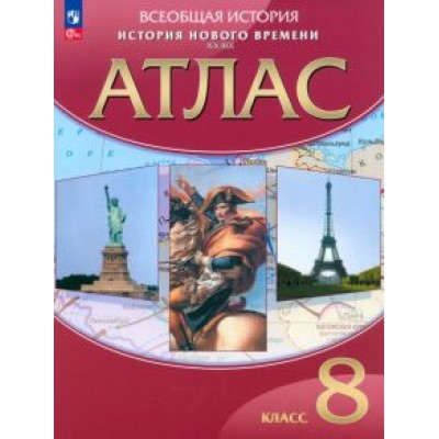 История Нового времени. XIX век. 8 класс. Атлас. ФГОС История Нового времени. XIX век. 8 класс. Атлас. ФГОС
