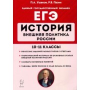 Ушаков, Пазин: ЕГЭ. История. 10-11 классы. Внешняя политика России