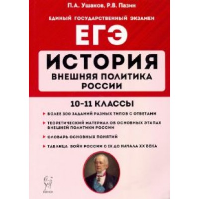 Ушаков, Пазин: ЕГЭ. История. 10-11 классы. Внешняя политика России Ушаков, Пазин: ЕГЭ. История. 10-11 классы. Внешняя политика России
