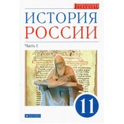 Волобуев, Черникова, Ляшенко: История России. 11 класс. Учебник. Углубленный уровень. В 2-х частях. Часть 1. ФГОС